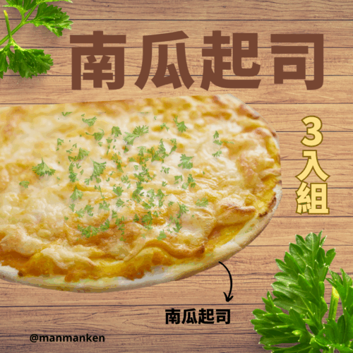 南瓜起司三入組