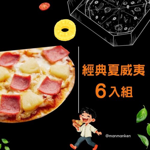 經典夏威夷6入組