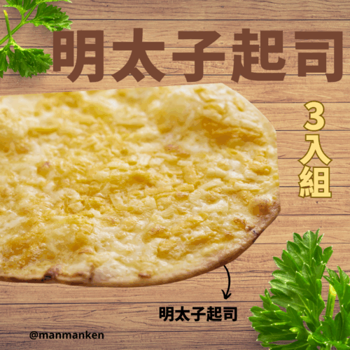 明太子起司三入組