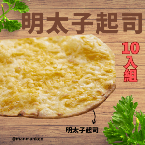 明太子起司十入組
