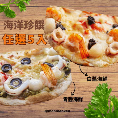 海洋珍饌五入組