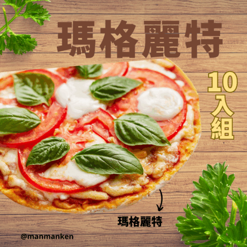 瑪格麗特10入組