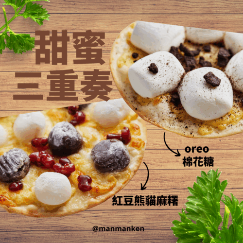 甜蜜披薩三重奏