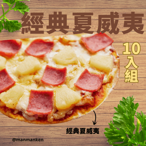 經典夏威夷10入組