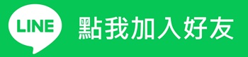 Line-點我加入好友-350-81