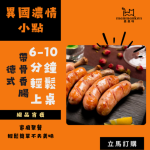 德式帶骨香腸German bone-in sausage