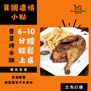 香草烤半雞Roast Half Chicken