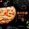 海洋珍饌五入組
