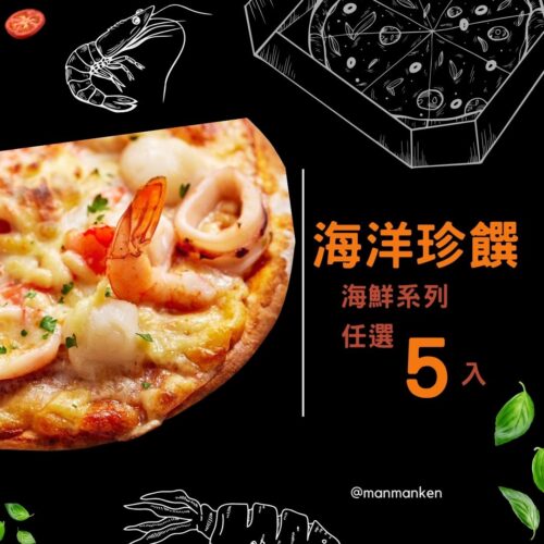 海洋珍饌五入組