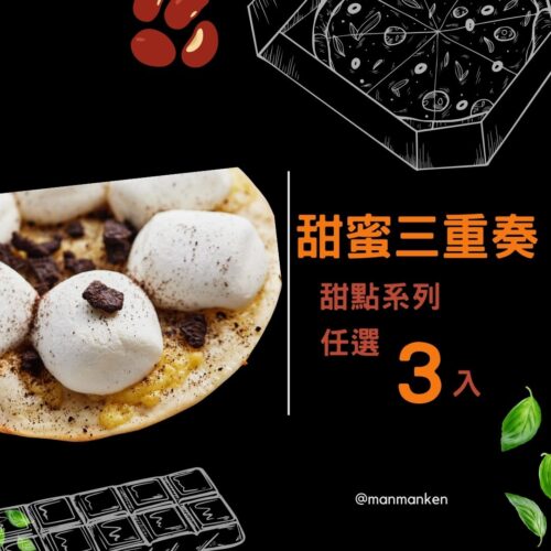 甜蜜披薩三重奏