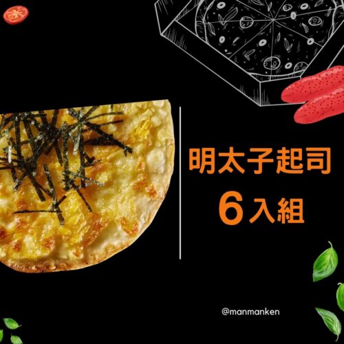 明太子起司6入組