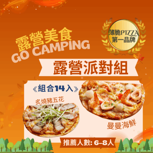 露營派對組