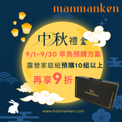 中秋禮盒預購 中秋禮盒預購-露營家庭組10組