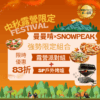 曼曼啃×Snow Peak 限定組合