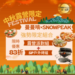 曼曼啃×Snow Peak 限定組合