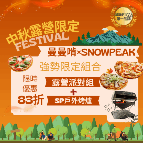 曼曼啃×Snow Peak 限定組合