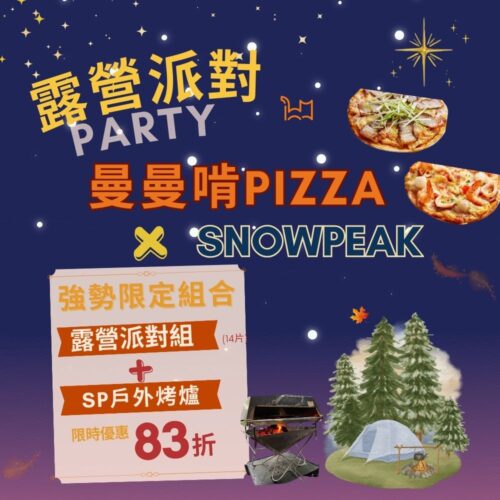 曼曼啃×Snow Peak 限定組合