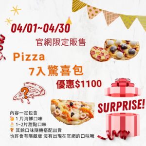<期間限定>PIZZA 7入驚喜包