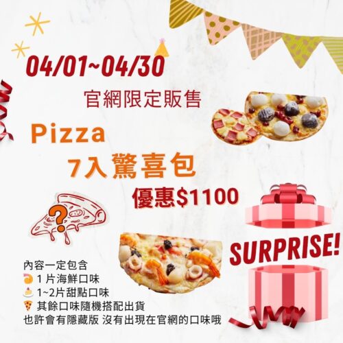 <期間限定>PIZZA 7入驚喜包